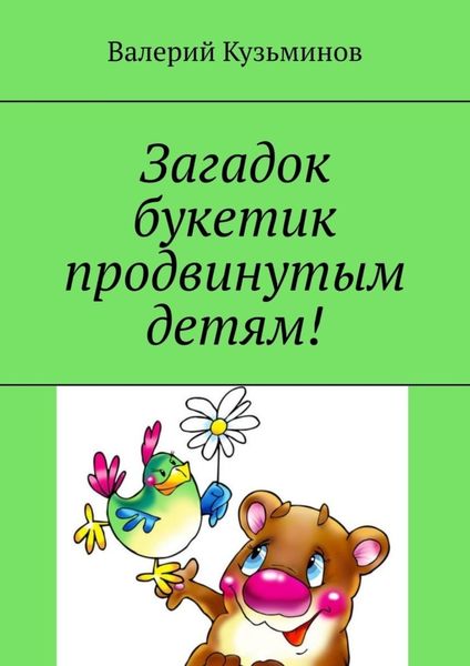Обложка книги  «Загадок букетик продвинутым детям!»