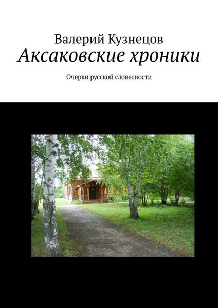 Обложка книги  «Аксаковские хроники. Очерки русской словесности»