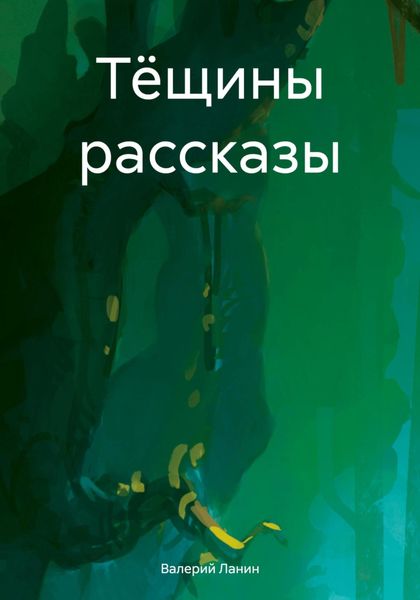 Обложка книги «Тёщины рассказы»