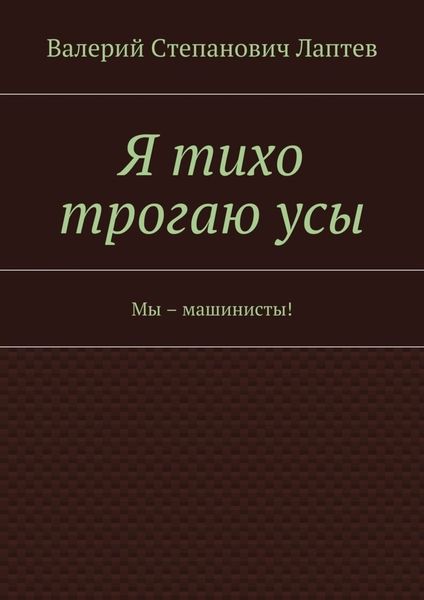 Обложка книги  «Я тихо трогаю усы. Мы – машинисты!»