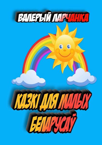 Обложка книги  «Казкі для малых беларусаў»