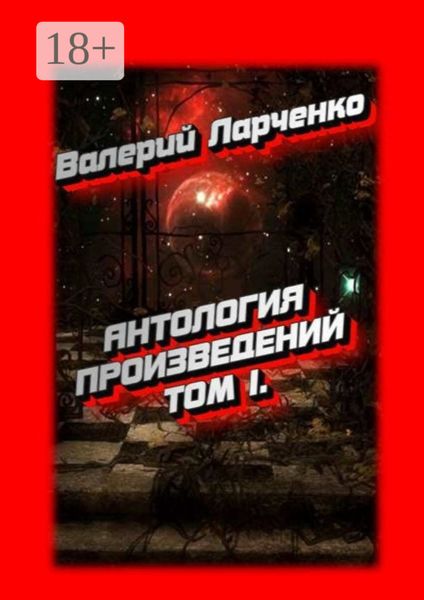 Обложка книги  «АНТОЛОГИЯ ПРОИЗВЕДЕНИЙ. Том I»