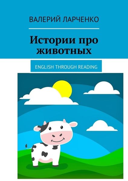 Обложка книги  «Истории про животных. English through reading»