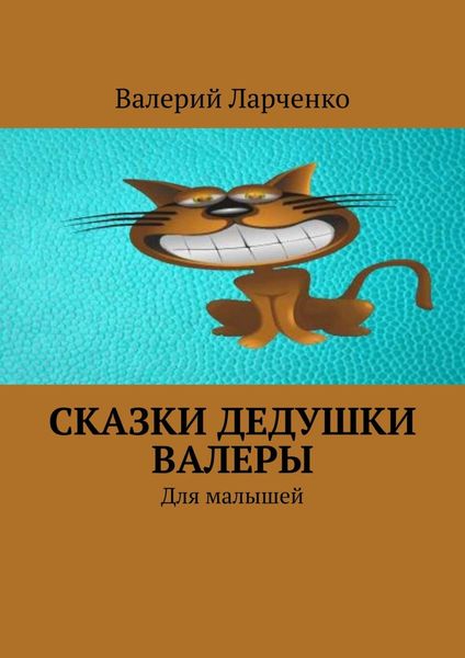 Обложка книги  «Сказки дедушки Валеры. Для малышей»