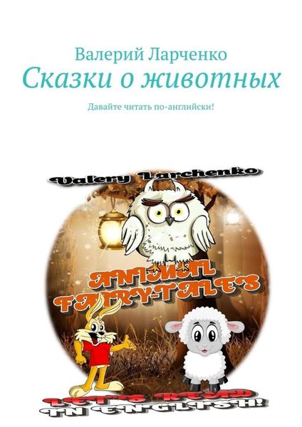 Обложка книги  «Сказки о животных. Давайте читать по-английски!»