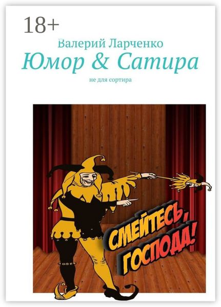 Обложка книги  «Юмор & Сатира. Не для сортира»