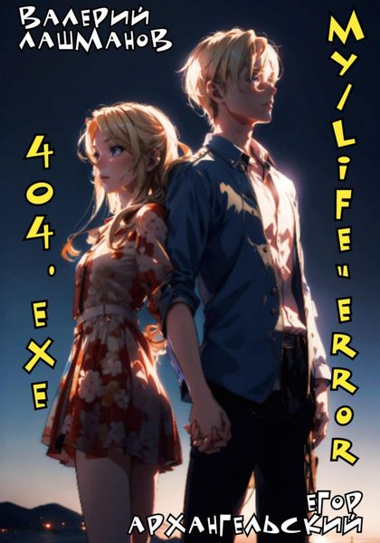 Обложка книги  «My/Life=Error 404.exe»