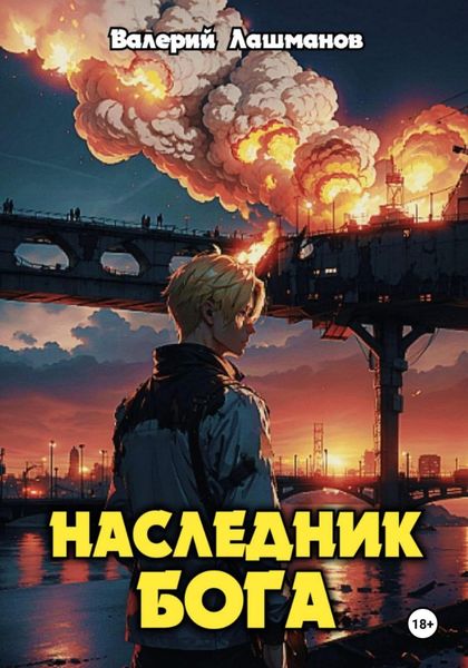 Обложка книги  «Наследник Бога»