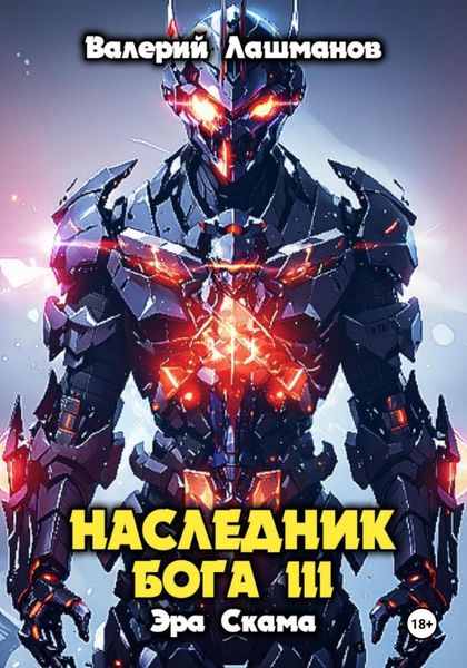 Обложка книги  «Наследник Бога III. Эра Скама»