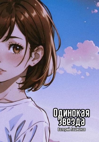 Обложка книги  «Одинокая звезда»