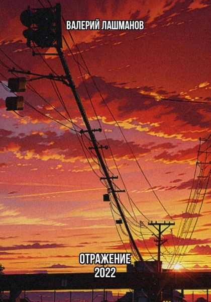 Обложка книги  «Отражение: 2022»