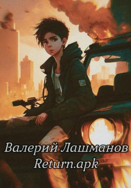 Обложка книги  «Return.apk»