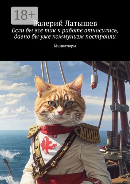 Обложка книги «Если бы все так к работе относились, давно бы уже коммунизм построили. Миниатюры»