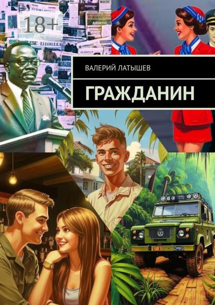 Обложка книги «Гражданин»