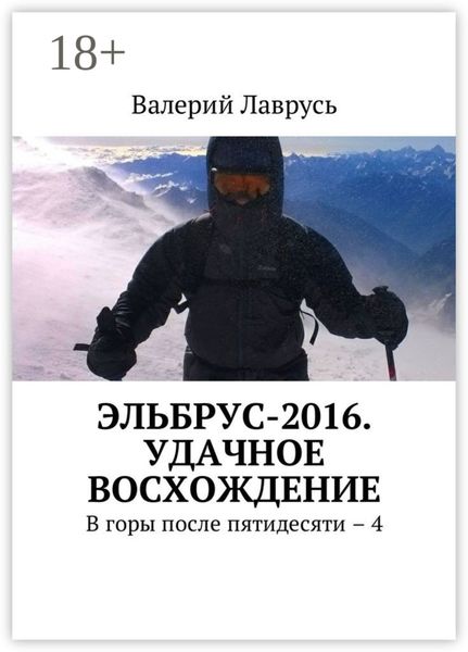 Обложка книги  «Эльбрус-2016. Удачное восхождение. В горы после пятидесяти – 4»