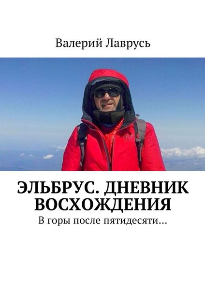 Обложка книги  «Эльбрус. Дневник восхождения. В горы после пятидесяти…»