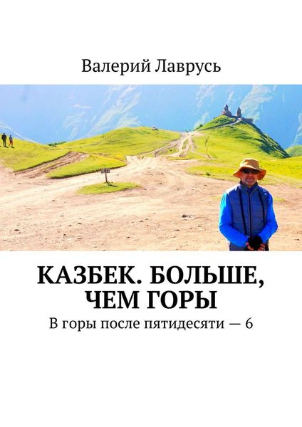 Обложка книги  «Казбек. Больше, чем горы. В горы после пятидесяти – 6»