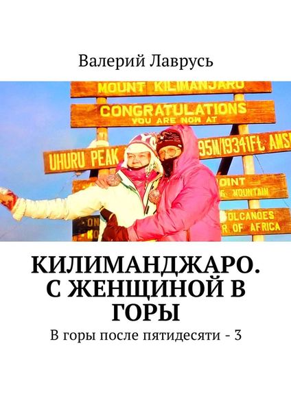 Обложка книги  «Килиманджаро. С женщиной в горы. В горы после пятидесяти – 3»