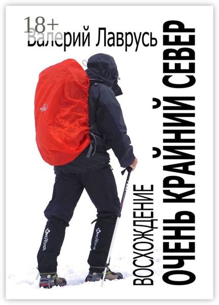 Обложка книги  «Очень Крайний Север. Восхождение»
