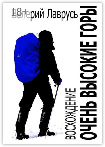 Обложка книги  «Очень высокие горы. Восхождение»