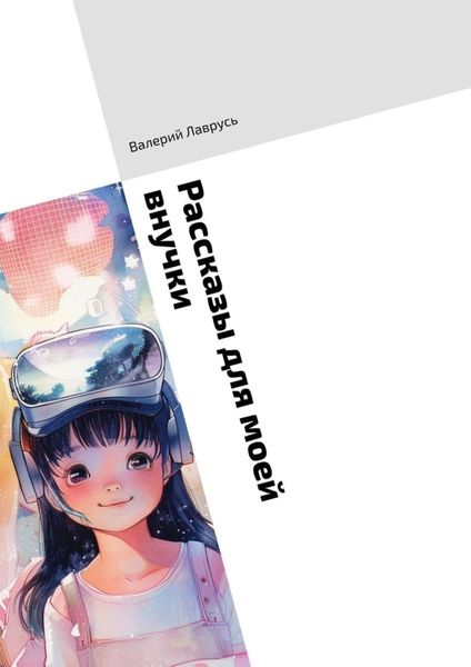 Обложка книги  «Рассказы для моей внучки»