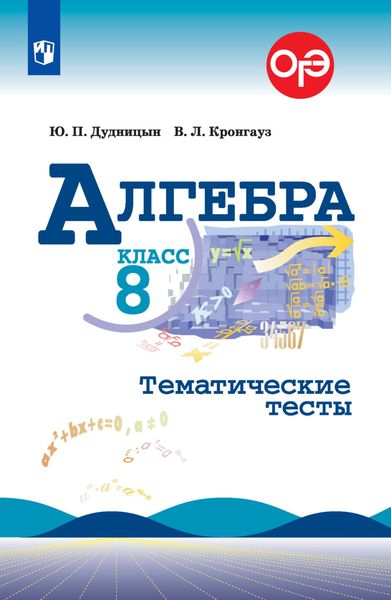 Обложка книги  «Алгебра. Тематические тесты. 8 класс»