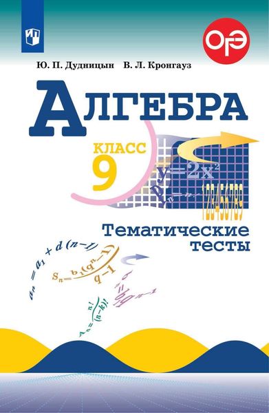 Обложка книги  «Алгебра. Тематические тесты. 9 класс»