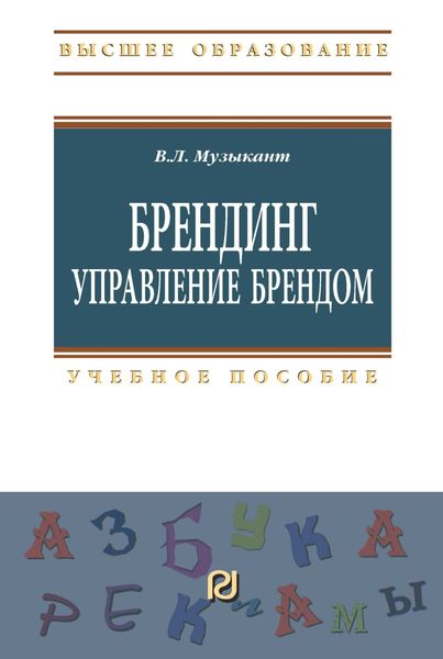 Обложка книги «Брендинг. Управление брендом»