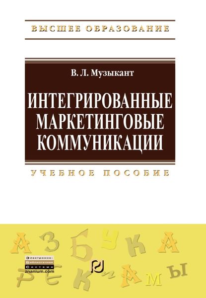 Обложка книги «Интегрированные маркетинговые коммуникации»