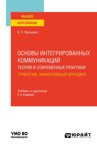 Обложка книги «Основы интегрированных коммуникаций: теория и современные практики в 2 ч. Часть 1. Стратегии, эффективный брендинг 2-е изд., испр. и доп. Учебник и практикум для вузов»