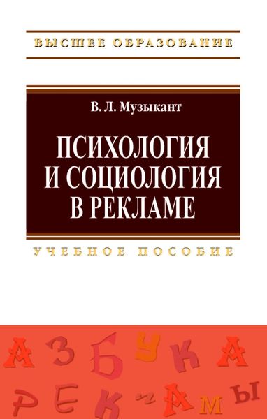 Обложка книги «Психология и социология в рекламе»