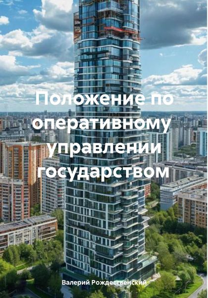 Обложка книги «Положение по оперативному управлении государством»