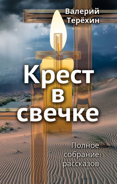 Обложка книги «Крест в свечке»