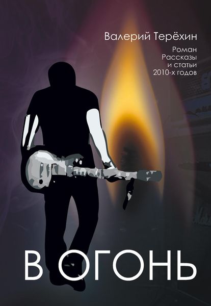 Обложка книги «В огонь»