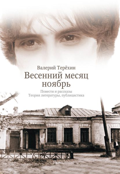 Обложка книги «Весенний месяц ноябрь. Повести и рассказы. Теория литературы, публицистика»