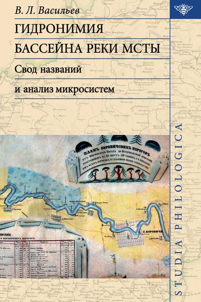 Обложка книги  «Гидронимия бассейна реки Мсты. Свод названий и анализ микросистем»