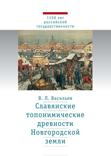 Обложка книги  «Славянские топонимические древности Новгородской земли»
