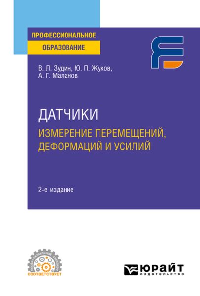 Обложка книги «Датчики: измерение перемещений, деформаций и усилий 2-е изд. Учебное пособие для СПО»