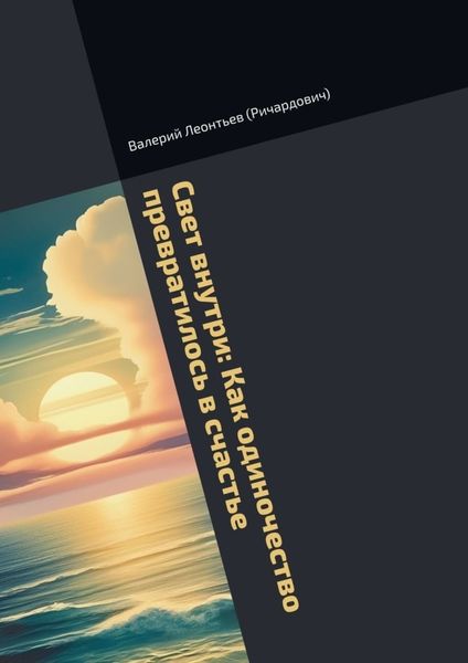 Обложка книги «Свет внутри: Как одиночество превратилось в счастье»