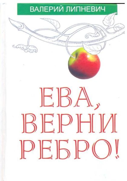 Обложка книги  «Ева, верни ребро!»