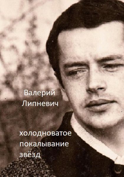 Обложка книги  «Холодноватое покалывание звёзд»
