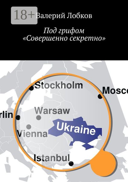 Обложка книги «Под грифом «Совершенно секретно»»