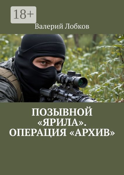 Обложка книги «Позывной «Ярила». Операция «Архив»»