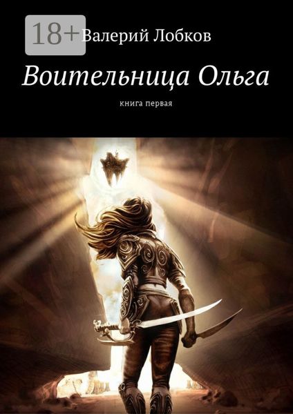 Обложка книги «Воительница Ольга. Книга первая»