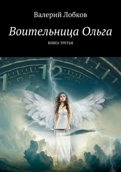Обложка книги «Воительница Ольга. Книга третья»
