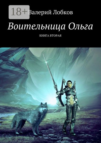Обложка книги «Воительница Ольга. Книга вторая»