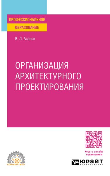 Обложка книги  «Организация архитектурного проектирования. Учебное пособие для СПО»