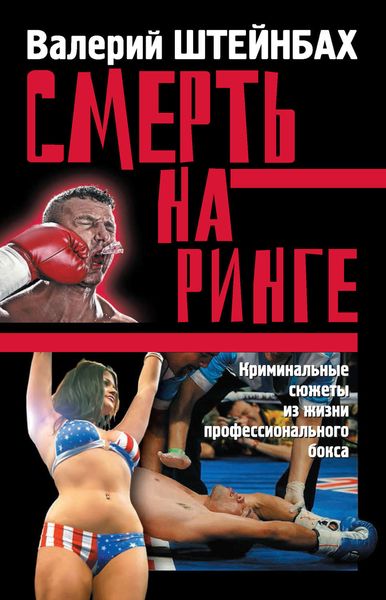 Обложка книги «Смерть на ринге. Криминальные сюжеты из жизни профессионального бокса»