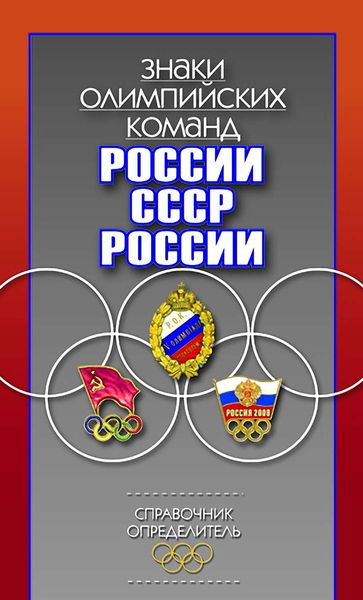 Обложка книги «Знаки олимпийских команд России, СССР, России. Справочник-определитель»