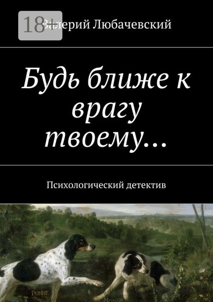Обложка книги  «Будь ближе к врагу твоему… Психологический детектив»